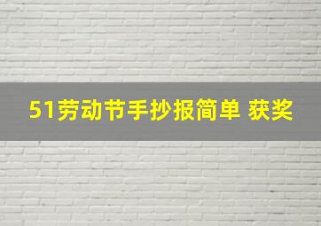 51劳动节手抄报简单 获奖